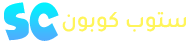 ستوب كوبون
